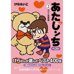 あたしンち　ベスト２　みかん青春編 [単行本]