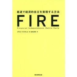ヨドバシ.com - FIRE―最速で経済的自立を実現する方法 [単行本] 通販【全品無料配達】