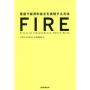 FIRE―最速で経済的自立を実現する方法 [単行本]