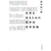 世界を知るための哲学的思考実験 [単行本]