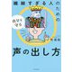 繊細すぎる人のための自分を守る声の出し方 [単行本]