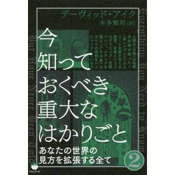 今知っておくべき重大なはかりごと〈2〉あなたの世界の見方を拡張する全て [単行本]