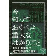 今知っておくべき重大なはかりごと〈2〉あなたの世界の見方を拡張する全て [単行本]
