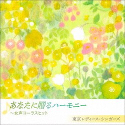東京レディース・シンガーズ／あなたに贈るハーモニー ～女声コーラスヒット