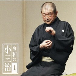 柳家小三治／令和の小三治1 厩火事-令和元年版-/プロデューサーとの公開対談 (朝日名人会ライヴシリーズ137)