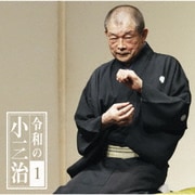 令和の小三治1 厩火事-令和元年版-/プロデューサーとの公開対談 (朝日名人会ライヴシリーズ137)