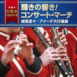 ヨドバシ Com 吹奏楽ベスト マーチ 輝きの響き コンサート マーチ 威風堂々 アイーダ大行進曲 通販 全品無料配達