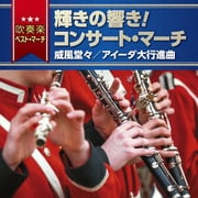 吹奏楽ベスト・マーチ 輝きの響き!コンサート・マーチ 威風堂々/アイーダ大行進曲