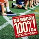 運動会・スポーツ 駆足・競技BGM100%!～かけっこ・リレー・玉入れ～