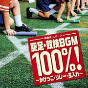 運動会・スポーツ 駆足・競技BGM100%!~かけっこ・リレー・玉入れ~