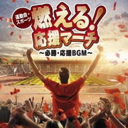 運動会・スポーツ 燃える!応援マーチ~必勝・応援BGM~