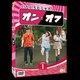 いたくろむらせのオンとオフ(1) [DVD]
