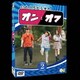 いたくろむらせのオンとオフ(2) [DVD]
