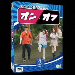 いたくろむらせのオンとオフ(2) [DVD]