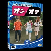 いたくろむらせのオンとオフ(2)