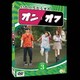いたくろむらせのオンとオフ(3) [DVD]