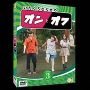 いたくろむらせのオンとオフ(3)