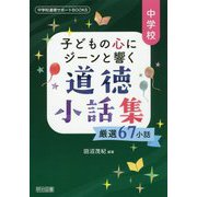 中学校子どもの心にジーンと響く道徳小話集-厳選67小話（中学校道徳サポートBOOKS） [全集叢書]