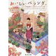 おいしいベランダ。―8番線ホームのベンチとサイダー(富士見L文庫) [文庫]