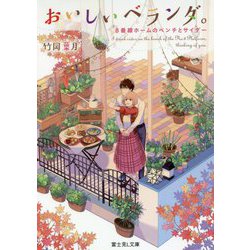おいしいベランダ。―8番線ホームのベンチとサイダー(富士見L文庫) [文庫]