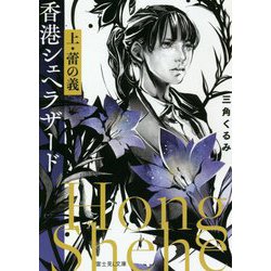 香港シェヘラザード〈上〉蕾の義(富士見L文庫) [文庫]