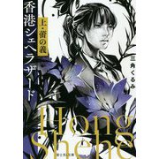 香港シェヘラザード〈上〉蕾の義(富士見L文庫) [文庫]