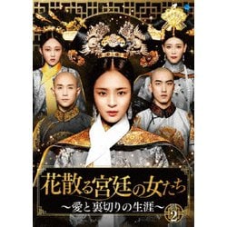 花散る宮廷の女たち ～愛と裏切りの生涯～ DVD-BOX2 [DVD]