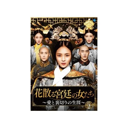 花散る宮廷の女たち 愛と裏切りの生涯 Dvd Box2