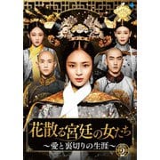 花散る宮廷の女たち ~愛と裏切りの生涯~ DVD-BOX2