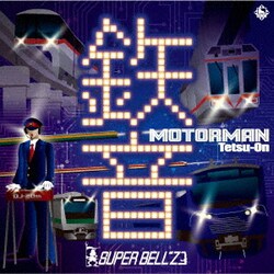 スーパーベルズ／MOTOR MAN 鉄音