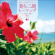 癒やしの音楽をさがして 美ら二胡ヒーリング~二胡&三線