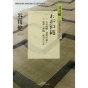 わが沖縄（谷川健一コレクション〈2〉） [全集叢書]