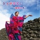成底ゆう子／ダイナリズム～琉球の風～