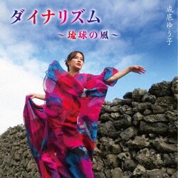 成底ゆう子／ダイナリズム～琉球の風～