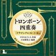 東京メトロポリタン・トロンボーン・カルテット／トロンボーン四重奏「ドラゴンクエスト」Ⅰ・Ⅱより