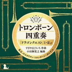 東京メトロポリタン・トロンボーン・カルテット／トロンボーン四重奏「ドラゴンクエスト」Ⅰ・Ⅱより