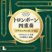 トロンボーン四重奏「ドラゴンクエスト」Ⅰ・Ⅱより