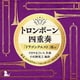 東京メトロポリタン・トロンボーン・カルテット／トロンボーン四重奏「ドラゴンクエスト」Ⅲより