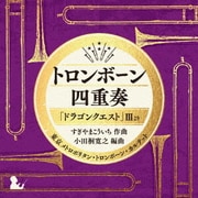 トロンボーン四重奏「ドラゴンクエスト」Ⅲより