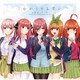 中野家の五つ子／これからも五等分 (「五等分の花嫁」キャラクターソング)