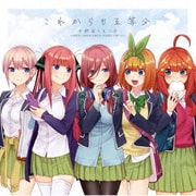 これからも五等分 (「五等分の花嫁」キャラクターソング)