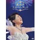 森昌子／森昌子 ラストコンサート [DVD]