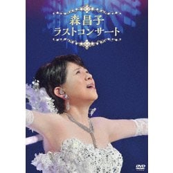 森昌子／森昌子 ラストコンサート [DVD]