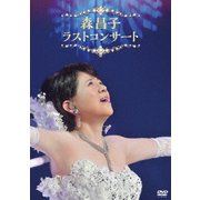 森昌子 ラストコンサート