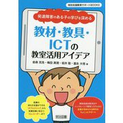 発達障害のある子の学びを深める教材・教具・ICTの教室活用アイデア(特別支援教育サポートBOOKS) [全集叢書]