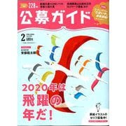公募ガイド 2020年 02月号 [雑誌]