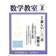 数学教室 2020年 02月号 [雑誌]