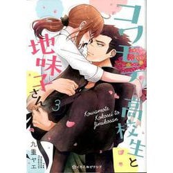 コワモテ高校生と地味子さん 3（クロフネCOMICS くろふねピクシブシリーズ） [コミック]