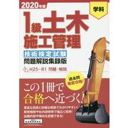 1級土木施工管理技術検定試験問題解説集録版 2020年版-学科 [単行本]