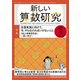 新しい算数研究 2020年 01月号 [雑誌]